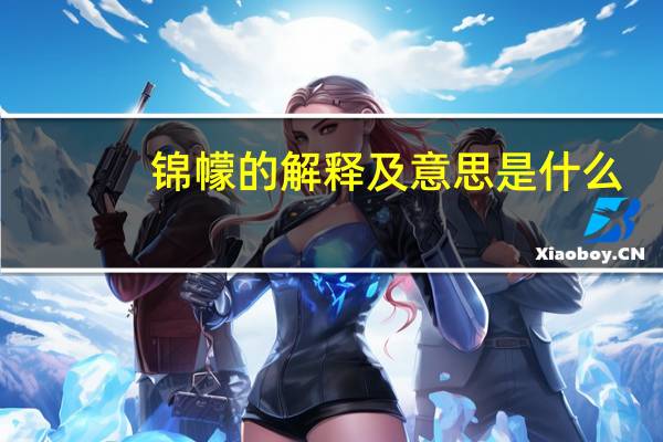 锦幪的解释及意思是什么