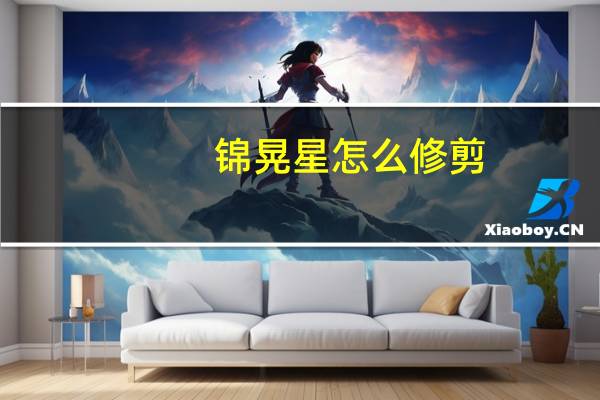 锦晃星怎么修剪