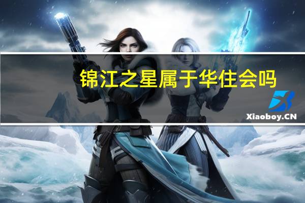 锦江之星属于华住会吗