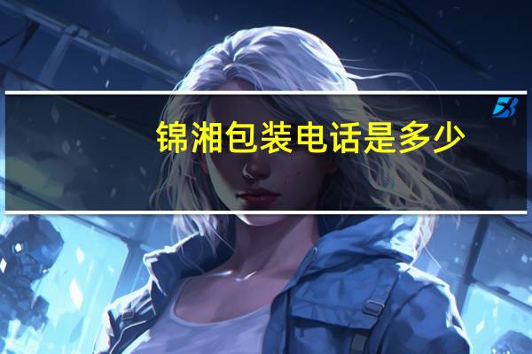 锦湘包装电话是多少