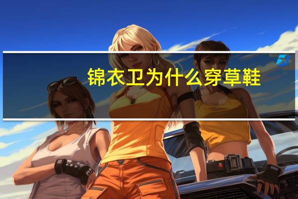 锦衣卫为什么穿草鞋