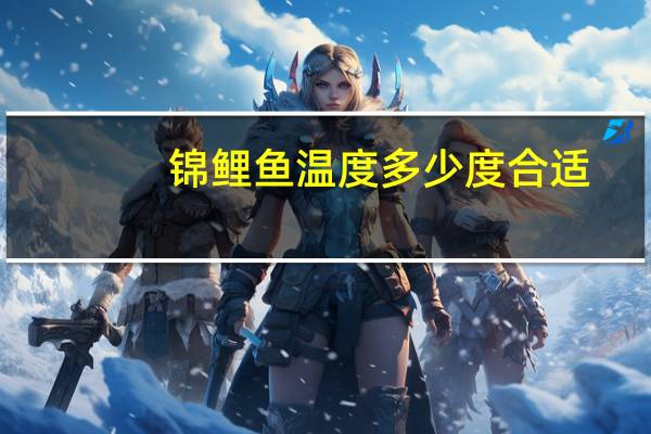 锦鲤鱼温度多少度合适