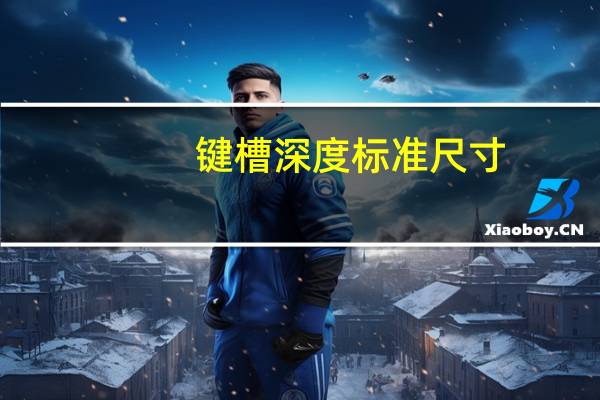 键槽深度标准尺寸