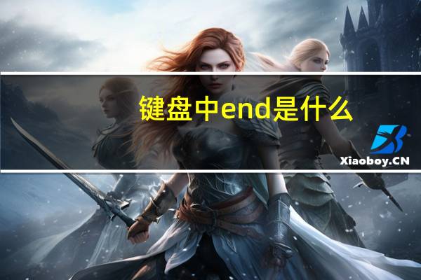 键盘中end是什么