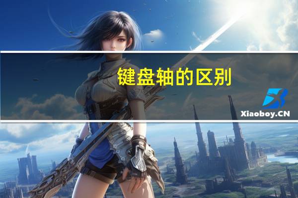 键盘轴的区别