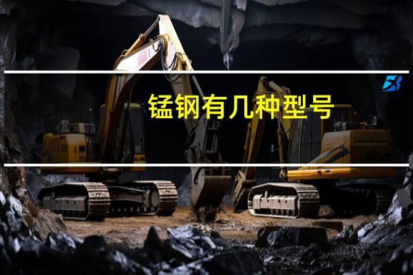 锰钢有几种型号
