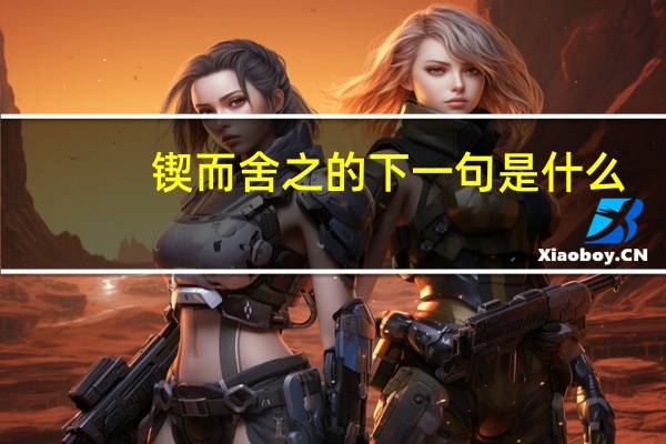 锲而舍之的下一句是什么