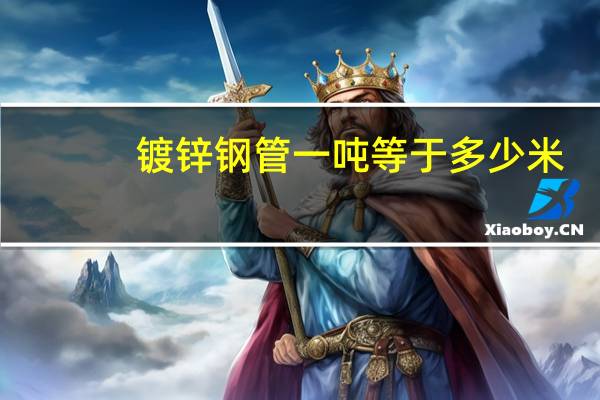 镀锌钢管一吨等于多少米