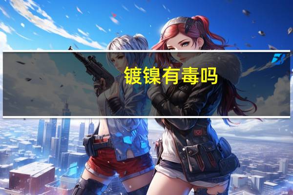 镀镍有毒吗