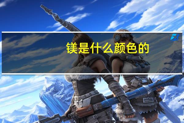 镁是什么颜色的