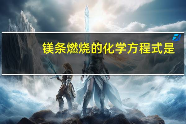 镁条燃烧的化学方程式是