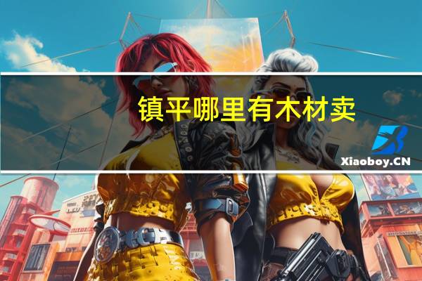 镇平哪里有木材卖