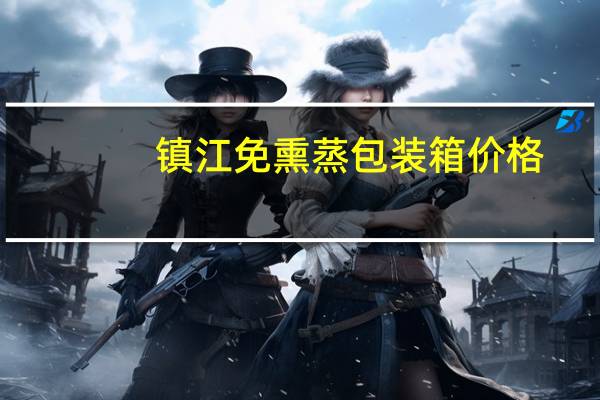 镇江免熏蒸包装箱价格