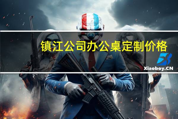 镇江公司办公桌定制价格