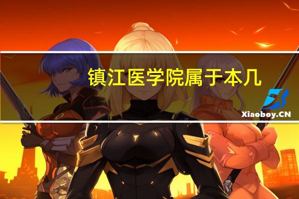 镇江医学院属于本几