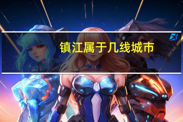 镇江属于几线城市