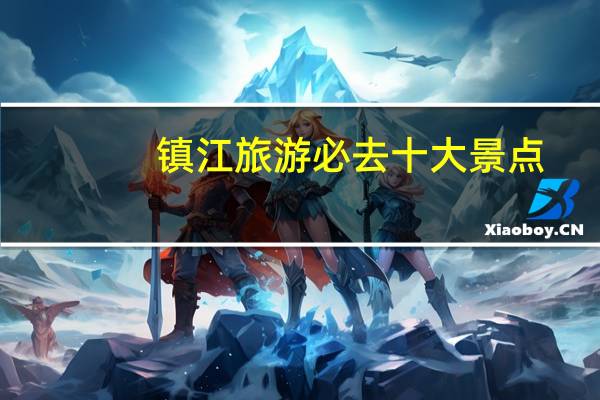 镇江旅游必去十大景点