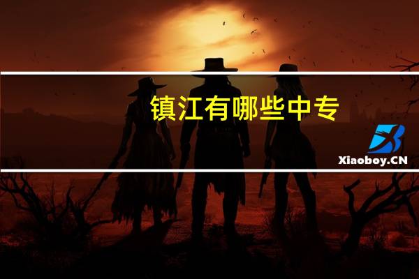 镇江有哪些中专