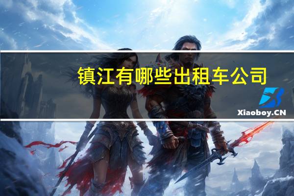 镇江有哪些出租车公司