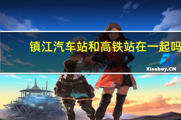 镇江汽车站和高铁站在一起吗