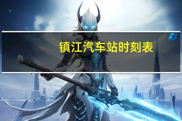 镇江汽车站时刻表