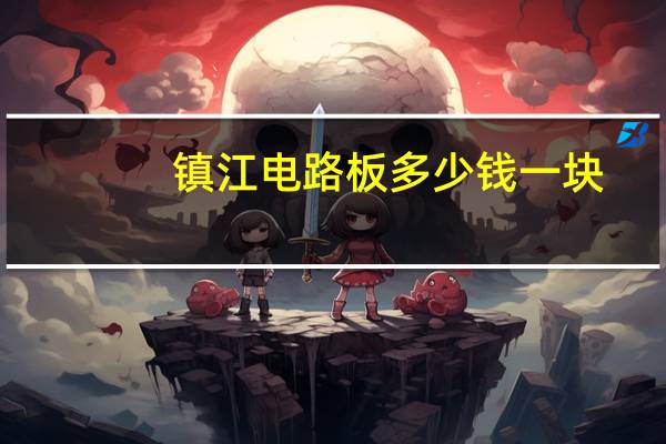 镇江电路板多少钱一块