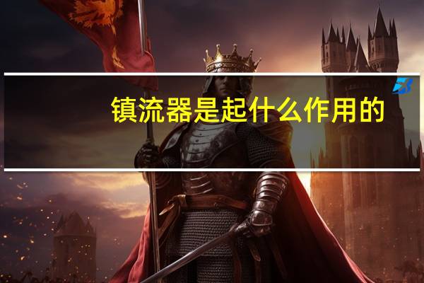 镇流器是起什么作用的