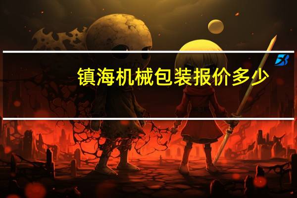 镇海机械包装报价多少