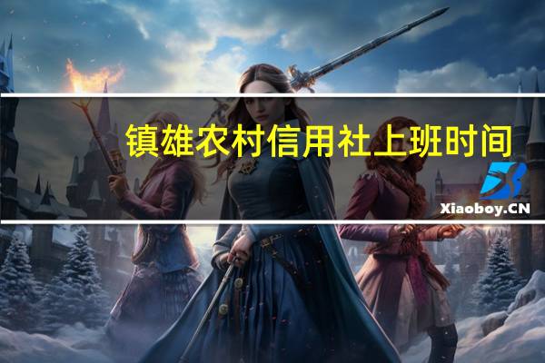 镇雄农村信用社上班时间