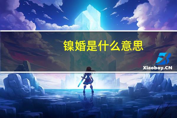 镍婚是什么意思