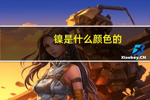 镍是什么颜色的