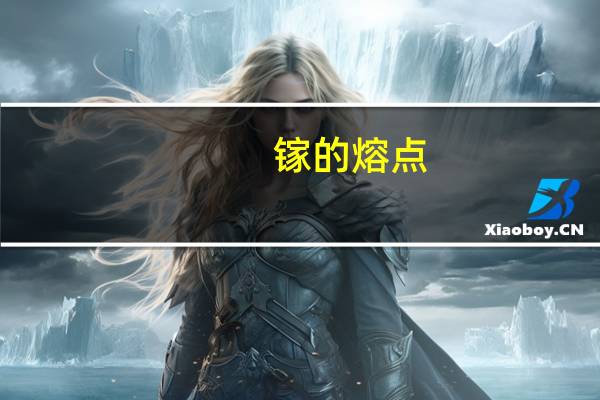 镓的熔点