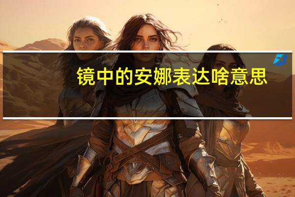镜中的安娜表达啥意思