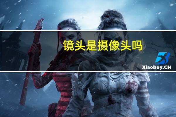 镜头是摄像头吗