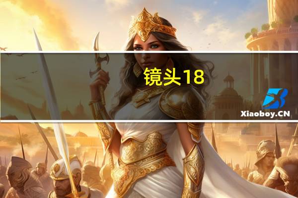 镜头18-200是什么意思