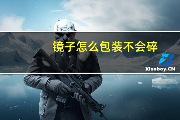 镜子怎么包装不会碎