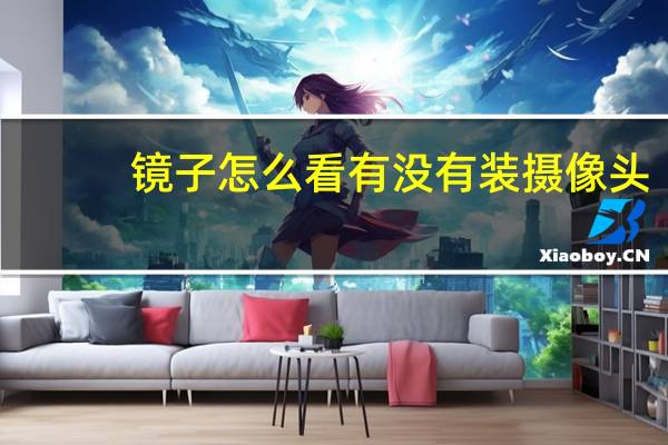 镜子怎么看有没有装摄像头