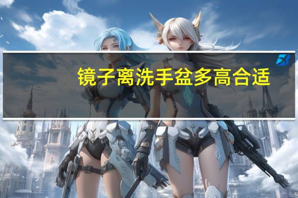 镜子离洗手盆多高合适