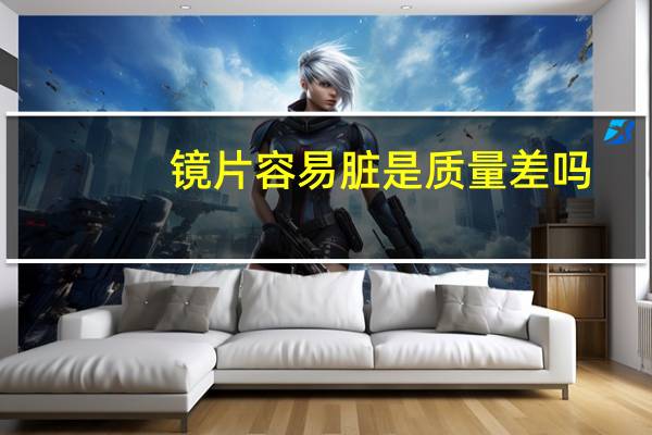 镜片容易脏是质量差吗