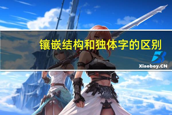 镶嵌结构和独体字的区别