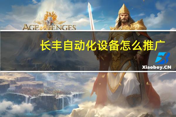 长丰自动化设备怎么推广