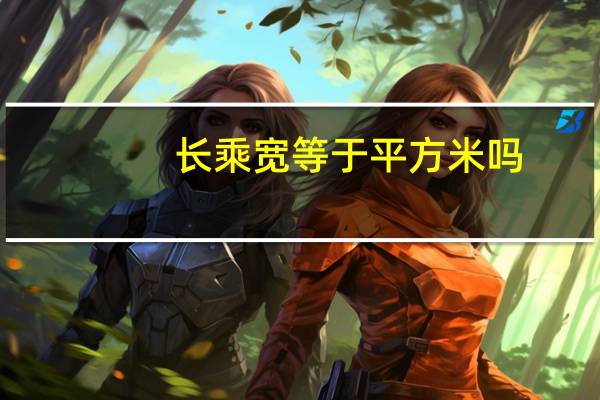 长乘宽等于平方米吗