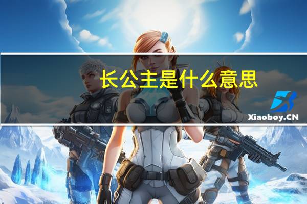 长公主是什么意思