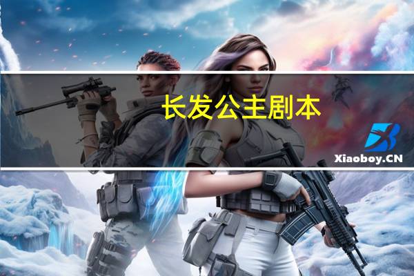 长发公主剧本