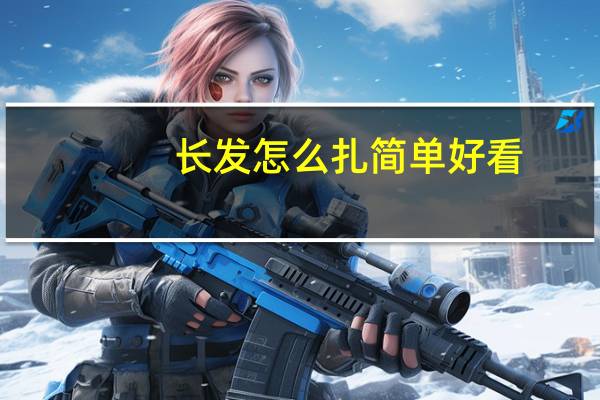 长发怎么扎简单好看