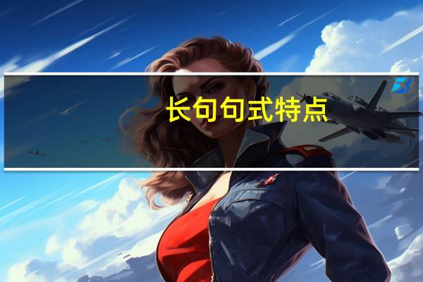 长句句式特点