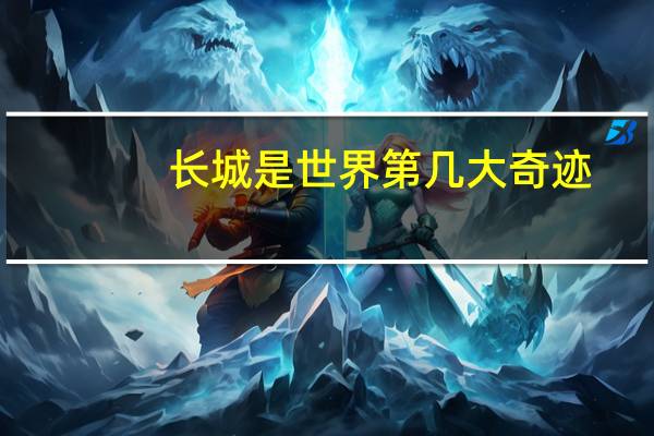 长城是世界第几大奇迹