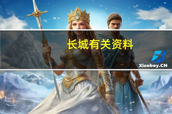 长城有关资料 关于长城的介绍