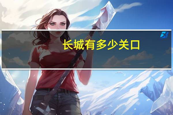 长城有多少关口