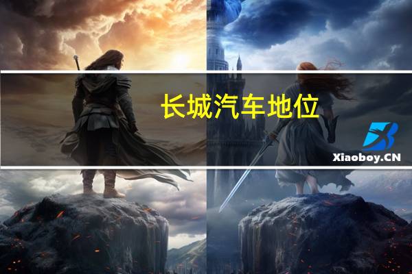 长城汽车地位